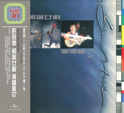 SAM HUI - 許冠傑 相識廿載演唱會'87 紅館40系列 (2CD)