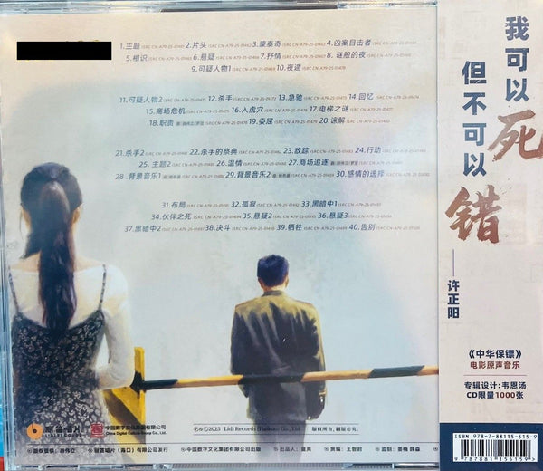 THE BODYGUARD FROM BEIJING 中南海保鑣  WILLIAM WU 胡偉立 - O.S.T CD