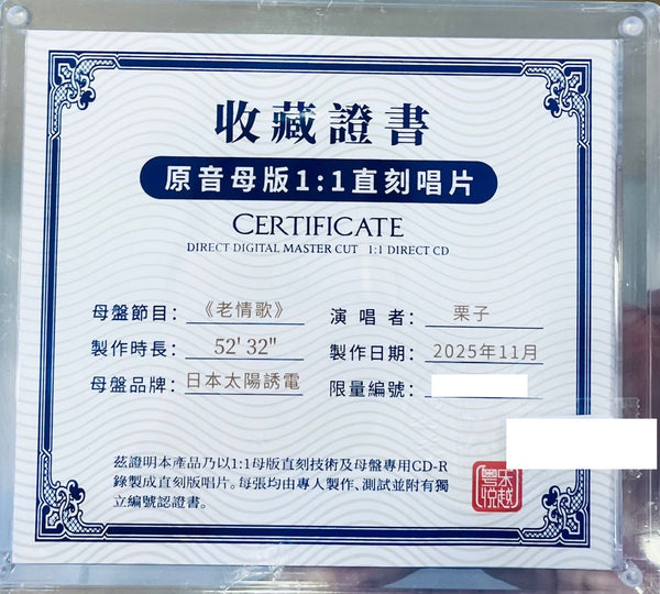 栗子 - OLD LOVE SONG 老情歌  1:1 DIRECT CD