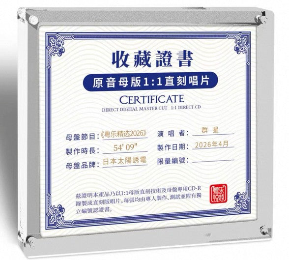 CANTONESE BEST 粵語精選2026 一人一首成名曲 - VARIOUS ARTISTS 1:1 DIRECT CD