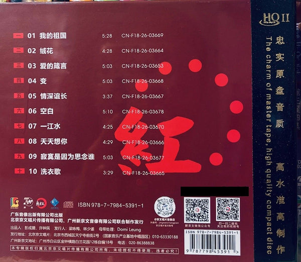 HAN HONG - 韓紅 RED  紅 (HQII) CD