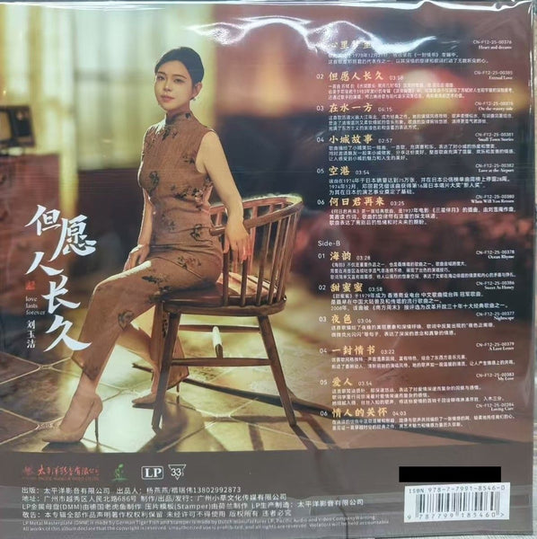 劉玉潔 - LOVE LAST FOREVER 但願人長久 VINYL