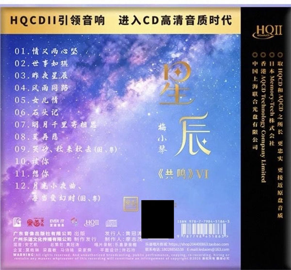 MEI XIAO QIN - 梅小琴  星晨 共鳴 VI (HQII) CD