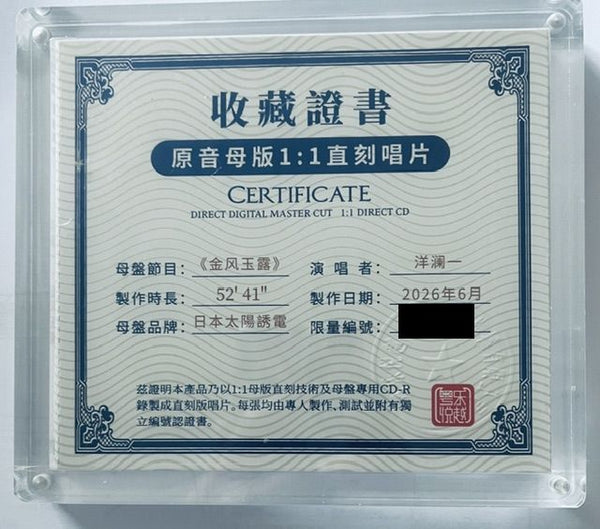YANG LANYI -洋瀾一  GOLDEN WIND AND JADE DEW 金風玉露 (1:1 DIRECT) CDR
