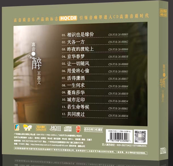 WANG JIA WEN - 王嘉文 嘉音3 醉 (HQII) CD