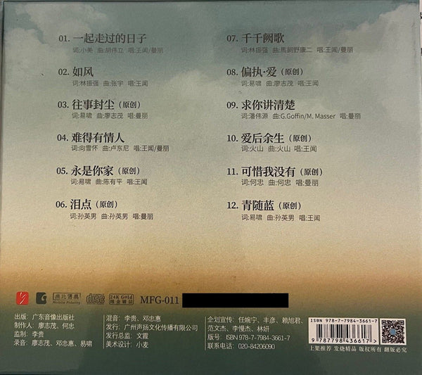 MAN LI 曼里 WANG WEN王聞 - THE DAYS WE PASSED TOGETHER 一起走過的日子 (24K GOLD) CD