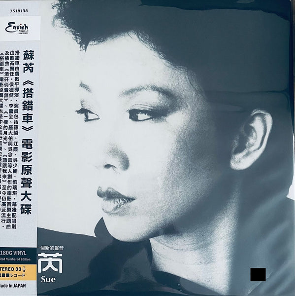 JULIE SUE - 蘇芮 搭錯車 O.S.T (VINYL) MADE IN JAPAN