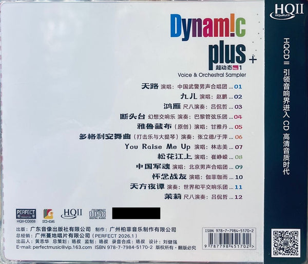 DYNAMIC PLUS NO. 1+ VOICE & ORCHESTRAL SAMPLER 超動聽 (HQII) CD