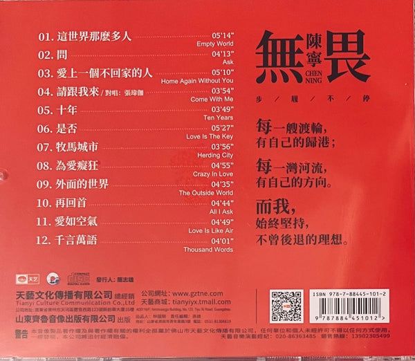 CHEN NING - 陳寧 無畏 (CD)