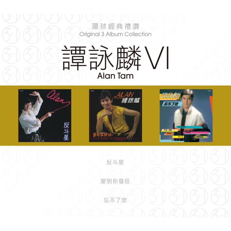 ALAN TAM - 譚詠麟  (ORIGINAL 3 ALBUM COLLECTION 環球經典禮讚 VI (3CD)