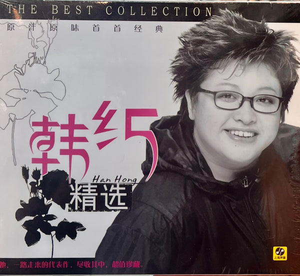 HAN HONG - 韓紅 THE BEST COLLECTION  (CD)