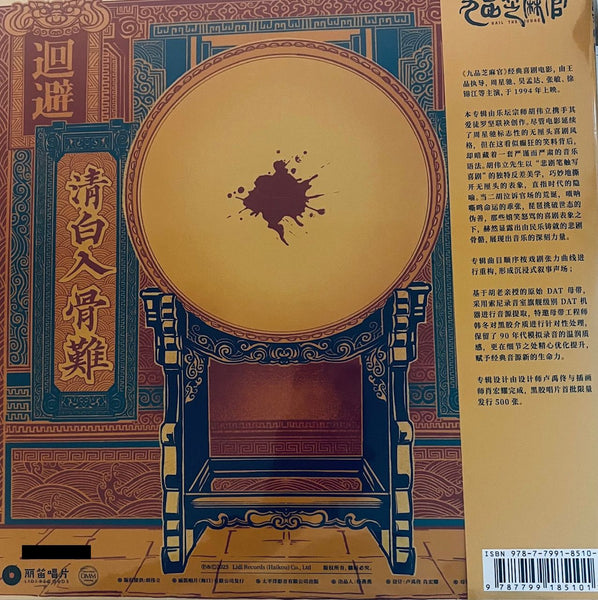 HAIL THE JUDGE 九品芝麻官 - O.S.T  VINYL