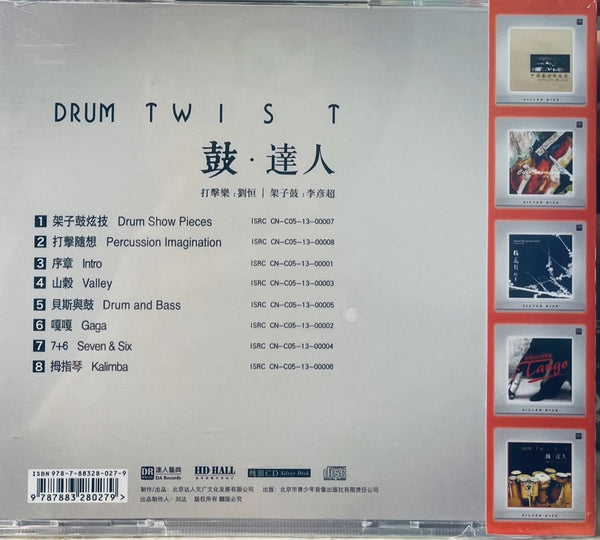 DRUM TWISTS PERCUSSION 鼓·達人(DR CLASSIC) SILVER CD
