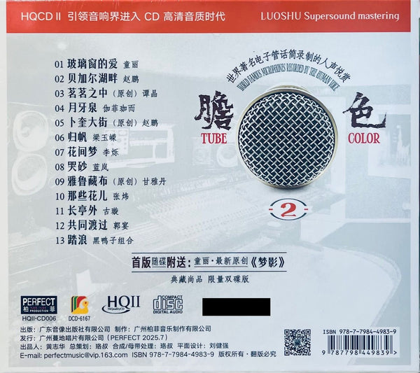 TUBE COLOR - 膽色2 (HQII) CD