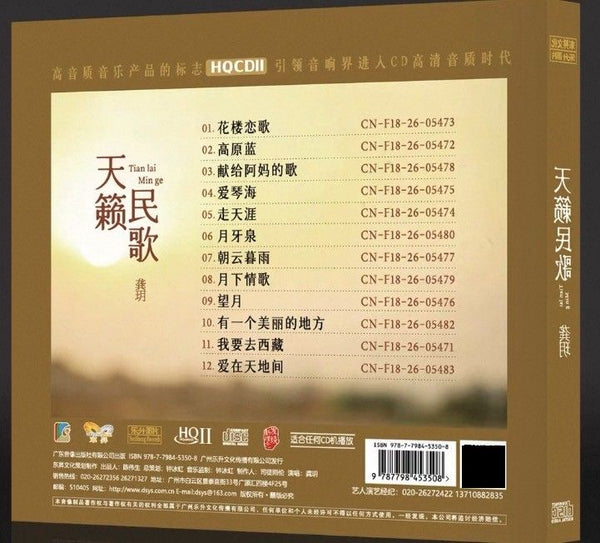 GONG YUE - 龔玥 天籟民歌 (HQII) CD