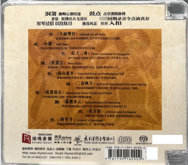 CHINESE VIRTUOSO INSTRUMENTAL MUSIC -國樂炫技 INSTRUMENTAL (SACD)