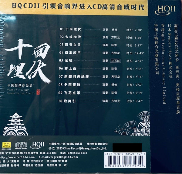 HOUSE OF FLYING DAGGERS 十面埋伏 CHINESE PIPA MUSIC COLLECTION (HQII) CD