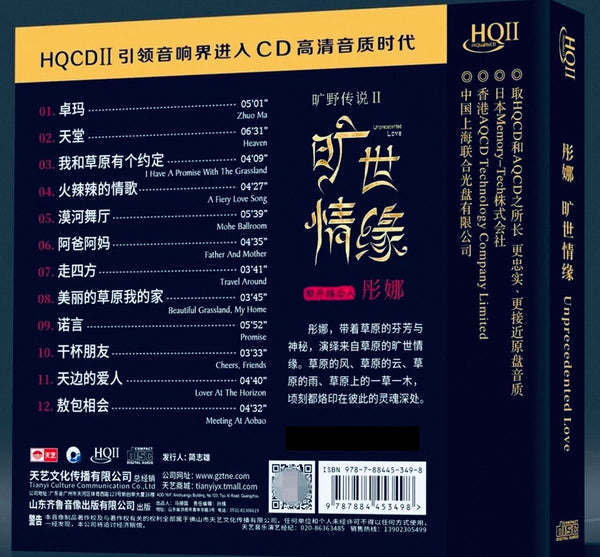 彤娜 - 曠野傳說2: 曠世情緣 (HQII) CD