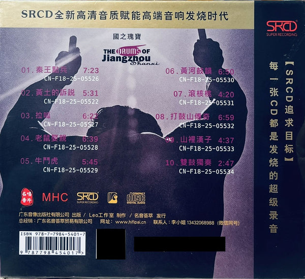 THE DRUMS OF JIANGZHOU SHANXI 絳州金鼓 - PERCUSSION  (HQII) CD