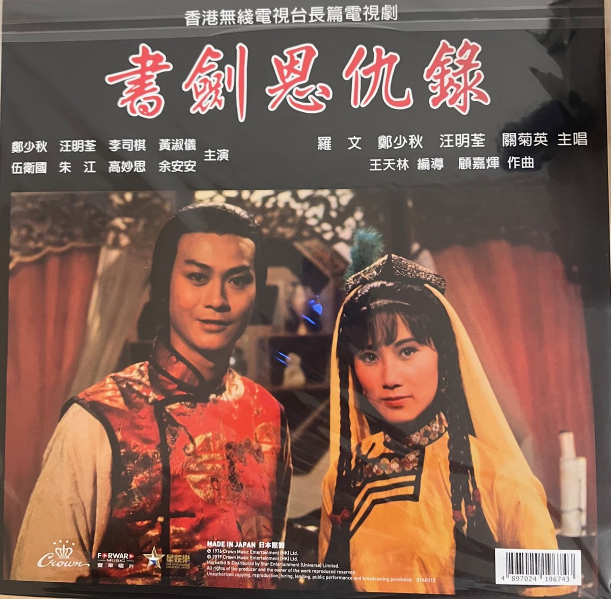 The Legend of the Book and Sword 書劍恩仇錄 (CROWN RECORDS (VINYL) MADE IN ...