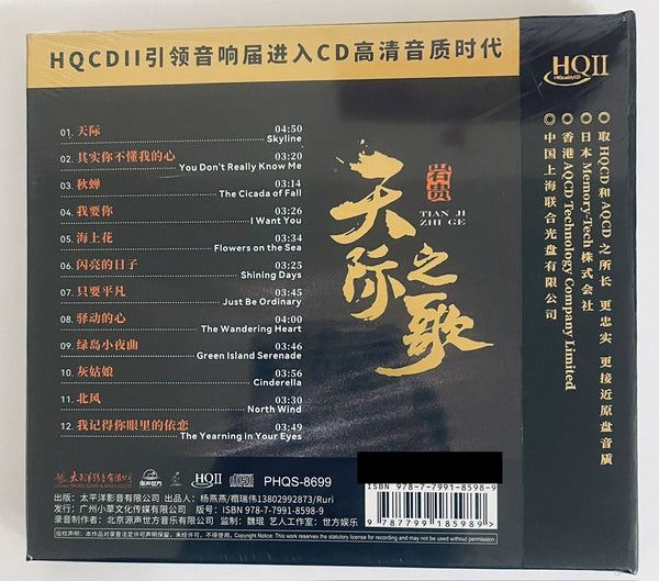 YAN GAI - 岩貴 天際之歌  (HQII) CD