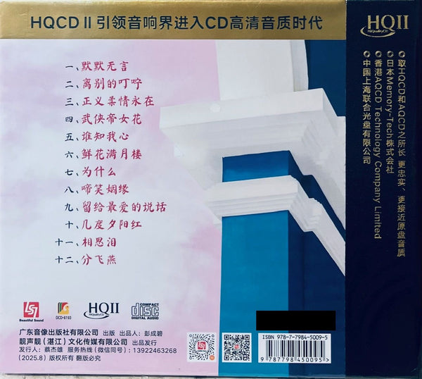 LIU LIAN LU, YANG ZIROU -  劉亮鷺, 楊紫柔 金童玉女 (HQII) CD