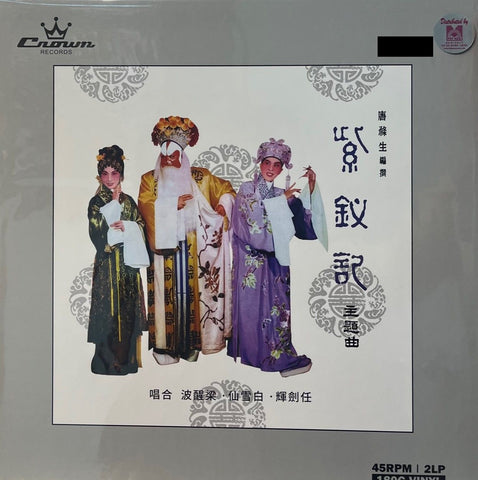 The Legend Of The Purple Hairpin 紫釵記 LIMITED EDITION ABBEY ROAD (2 X VINYL) MADE IN JAPAN