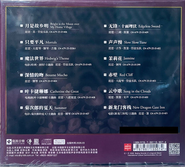 ZHAO CONG - 趙聰 TALES OF THE PIPA  琵琶記 (24K GOLD )CD