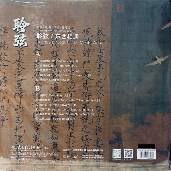 ZHAO CONG - 趙聰 STRINGS DIALOGUE EAST MEETS WEST 聽弦/東西相遇 (GREEN SPLATTER) VINYL