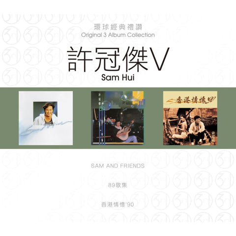 SAM HUI - 許冠傑 (ORIGINAL 3 ALBUM COLLECTION 環球經典禮讚 V (3CD)