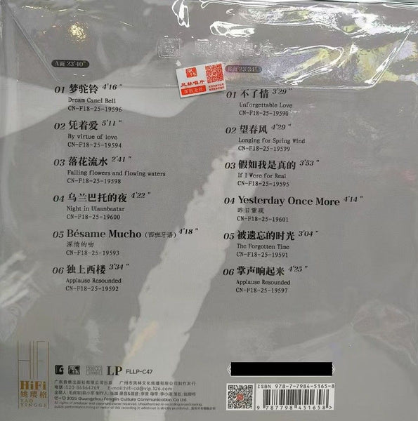 YAO YING GE - 姚瓔格 HIFI (VINYL) LP