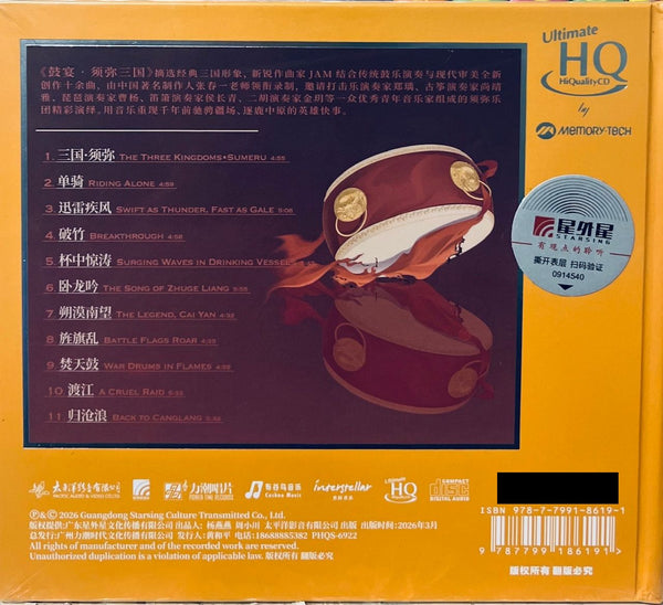 CHINESE DRUMS A REVIVAL OF THREE KINGDOMS - 鼓宴·須彌三國 SILVER ALLOY (UHQCD) CD MADE IN JAPAN