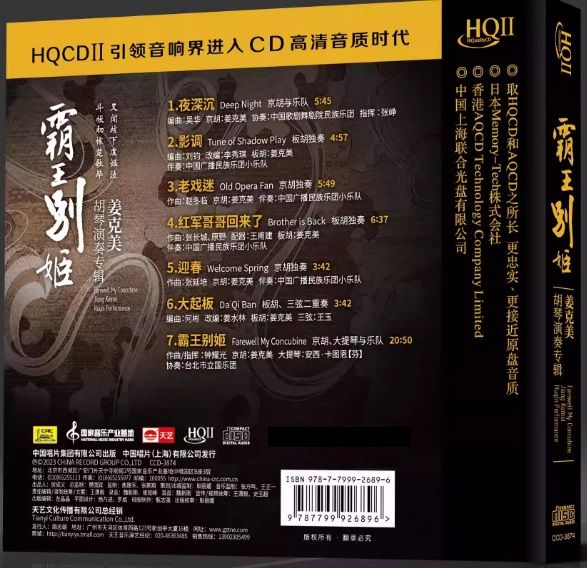 JIANG KEMEI - 姜克美  FAREWELL MY CONCUBINE 霸王别姬 胡琴演奏 (HQII) CD