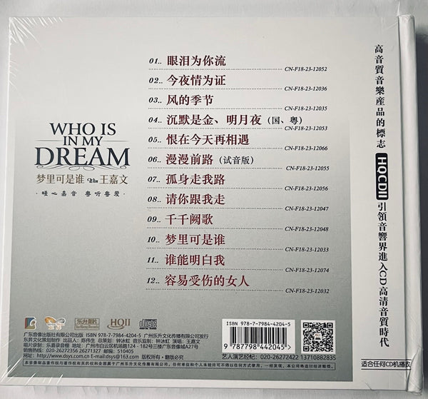 WANG JIA WEN - 王嘉文 WHO IS IN MY DREAM  夢裏可是誰 (HQII) CD