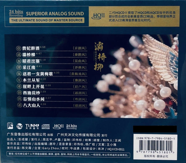 灞橋柳 NEW YEAR OF DRAMA (HQII) CD