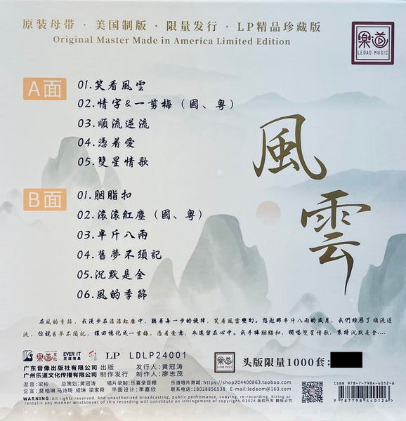 MEI XIAO QIN - 梅小琴 風雲 (VINYL)