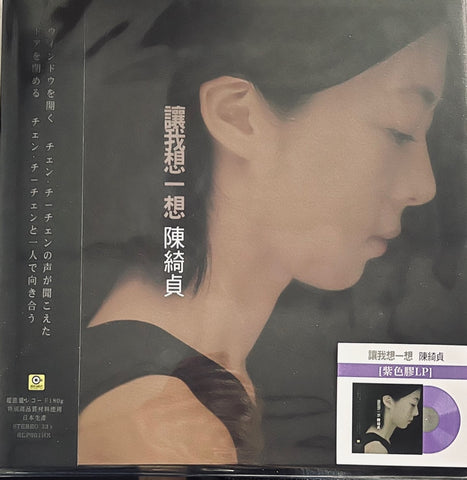 CHEER CHEN - 陳綺貞 LET ME THINK 讓我想一想  (PURPLE VINYL) MADE IN JAPAN