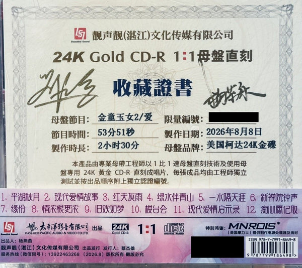 LIU LIAN LU, YANG ZIROU - 劉亮鷺, 楊紫柔 情歌對唱 VOL 2 (1:1 DIRECT 24K GOLD) CDR