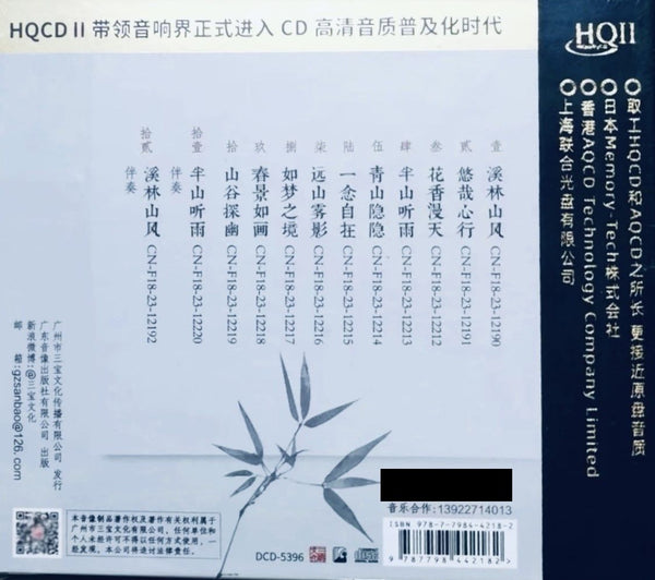 陳悅 - 溪林山風 FLUTE INSTRUMENTAL  (HQII) CD