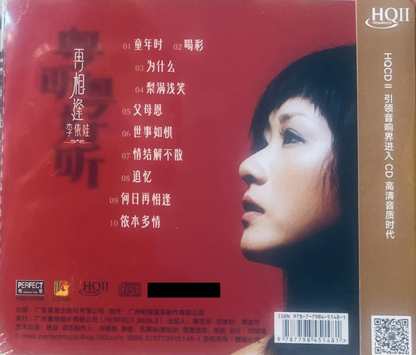 李依娃 - 再相逢 (HQII) CD