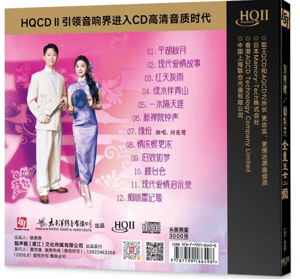 LIU LIAN LU, YANG ZIROU -  劉亮鷺, 楊紫柔  情歌對唱 VOL 2  (HQII) CD