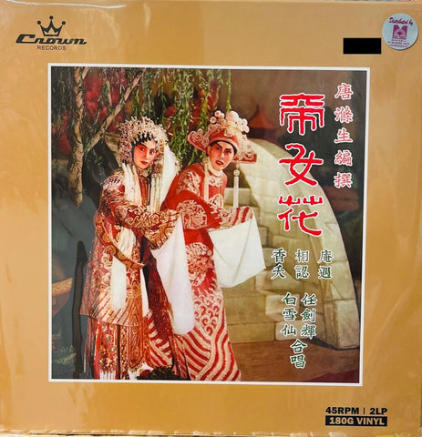 THE FLORAL PRINCESS 帝女花 LIMITED EDITION (2 X VINYL) MADE IN JAPAN