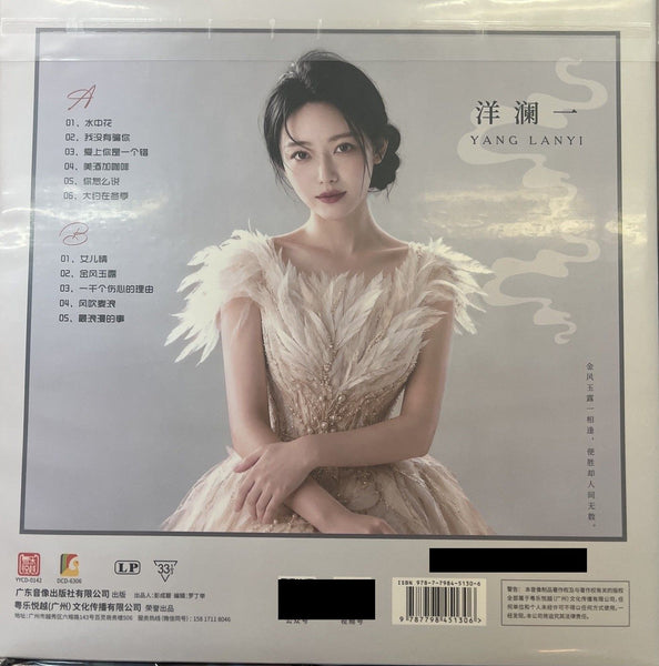 YANG LANYI -洋瀾一 GOLDEN WIND AND JADE DEW 金風玉露 (VINYL) LP