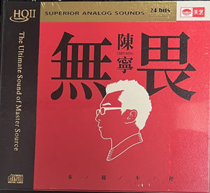 CHEN NING - 陳寧 無畏 (HQII) CD