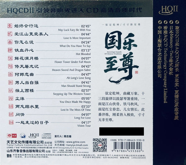 SOVEREIGN SOUNDS OF CHINESE TRADITION - 國寶至尊 CHINESE CLASSICAL PIPA (HQII) CD