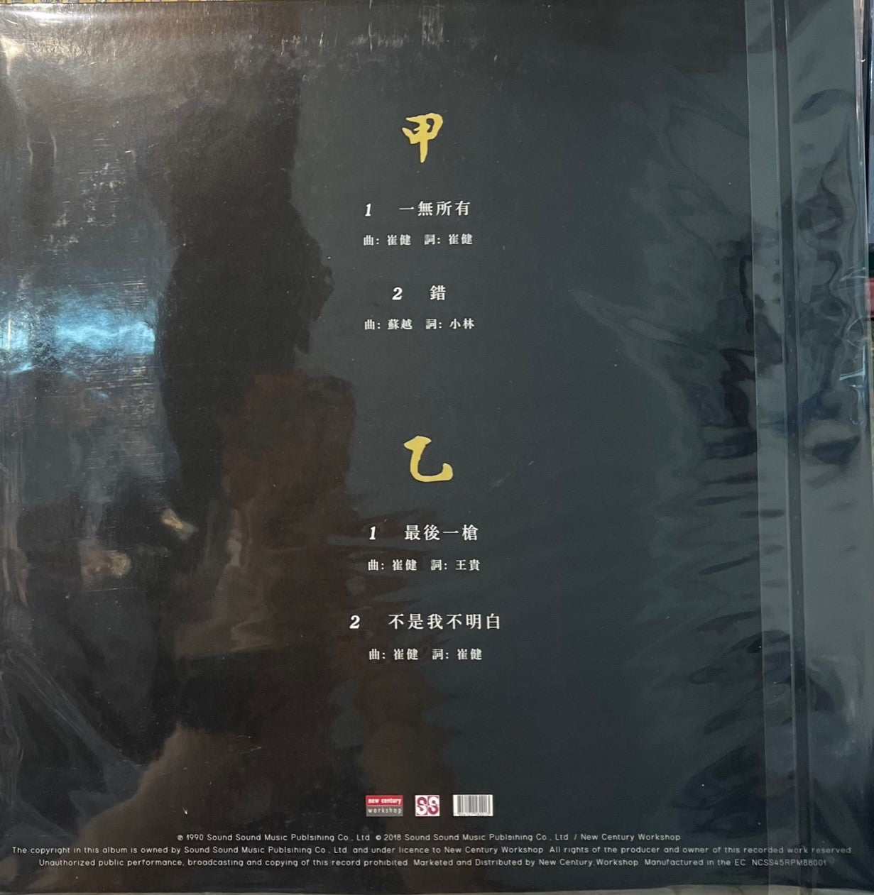 CUI JIAN - 崔健 一無所有 (45RPM) VINYL – MUSICCDHK