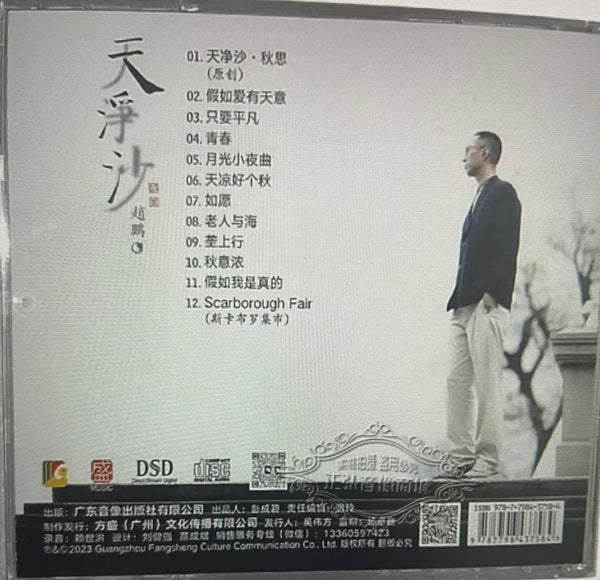 ZHAO PENG - 趙鵬 天淨沙 (CD)