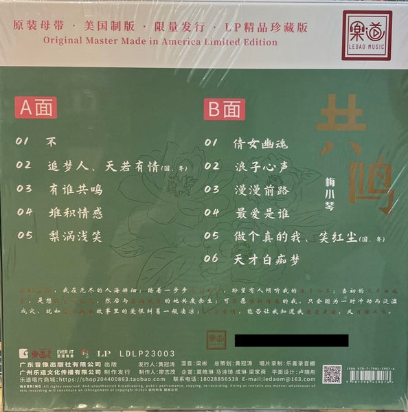 MEI XIAO QIN 梅小琴 - 共鳴 (VINYL)