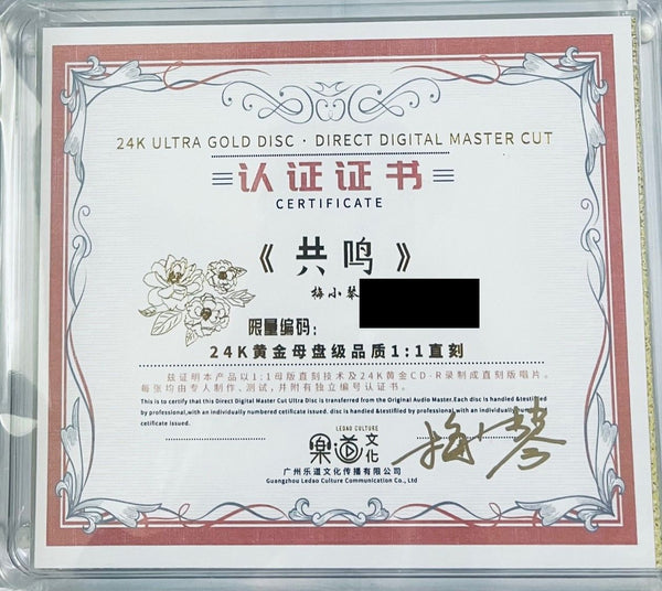 MEI XIAO QIN 梅小琴 - 共鳴 24K ULTRA GOLD 1:1 DIRECT (CD)