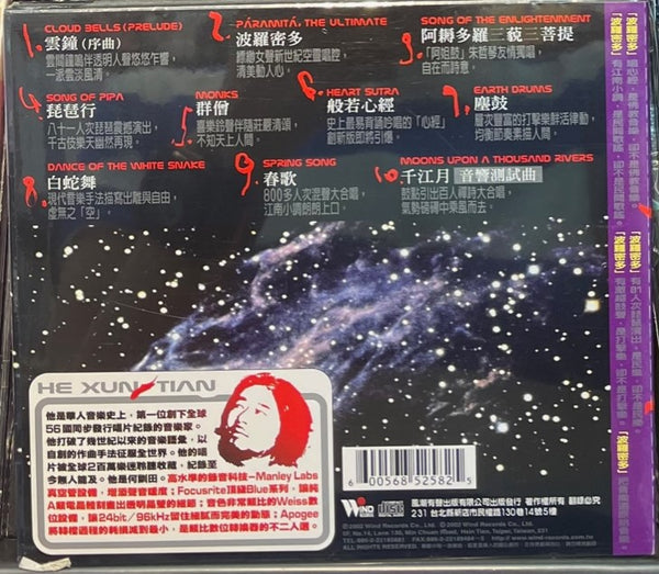 HE XUN TIAN - 何訓田 波羅密 (CD)